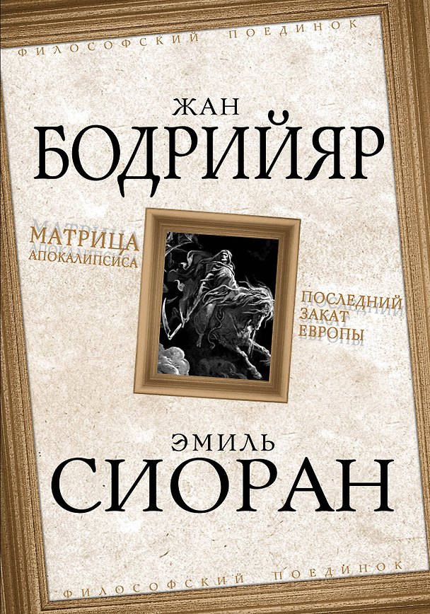 Книга Матрица Апокалипсиса. Последний закат Европы (Жан Бодрийяр) — 1