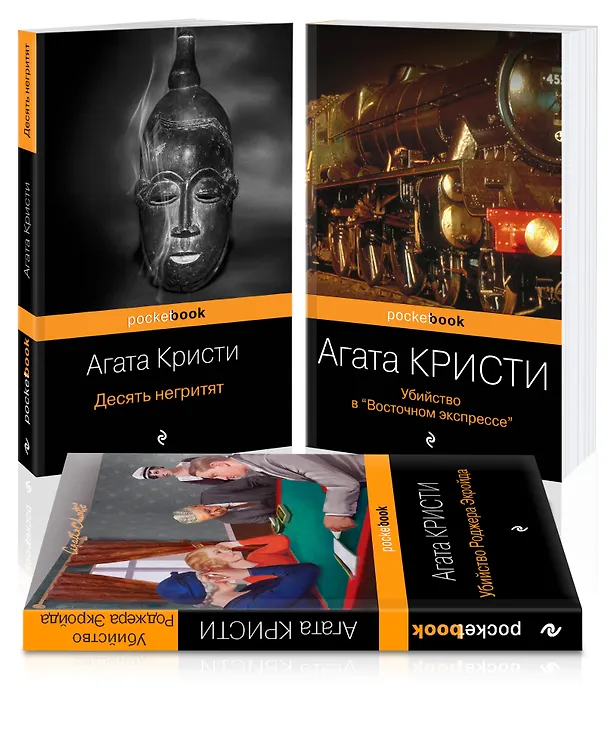 Книга Мировой пьедестал А. Кристи (I место "Десять негритят", II Место "Убийство в "Восточном экспрессе", III Место "Убийство Роджера Экройда") (комплект из 3 книг) (Агата Кристи) — 4