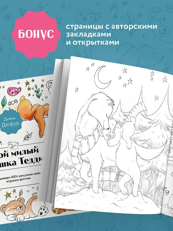 Книга Мой милый мишка Тедди. Раскрашиваем 100+ рисунков любимой игрушки детства (Диана Дюфур) — 8