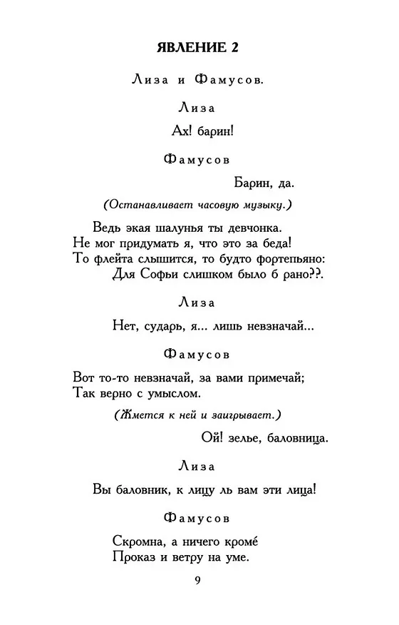 Книга Горе от ума (Александр Грибоедов) — 14