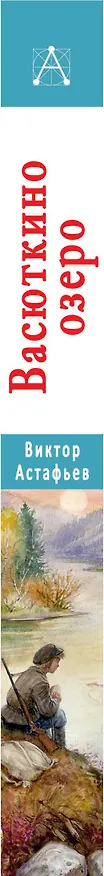 Книга Васюткино озеро. Рассказы для детей (Виктор Астафьев) — 3