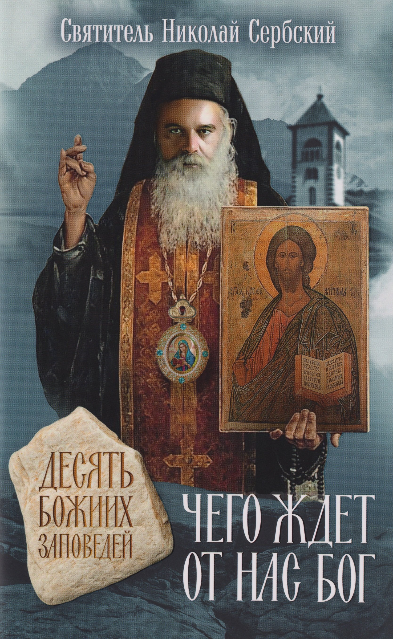 

Чего ждет от нас Бог. Десять Божиих заповедей