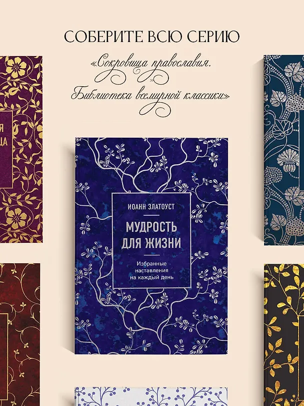 Книга Мудрость для жизни. Избранные наставления на каждый день (Иоанн Златоуст) — 9