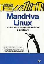 Mandriva Linux. Полное руководство пользователя.-2-е изд., перераб. и доп.