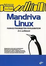 Mandriva Linux. Полное руководство пользователя.-2-е изд., перераб. и доп. — 2171460 — 1