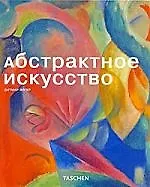Книга Абстрактное искусство ()