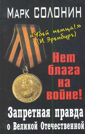 Запретная правда о Великой Отечественной. Нет блага на войне! — 2284931 — 1