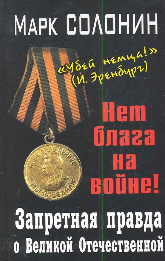 Книга Запретная правда о Великой Отечественной. Нет блага на войне! (Марк Солонин) — 1