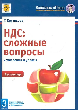 Книга НДС: сложные вопросы. 3-е изд., перераб. и доп. / (мягк) (Консультант Плюс) Крутякова Т. (Юрайт) (Татьяна Крутякова)
