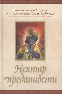 Нектар преданности (2 изд)