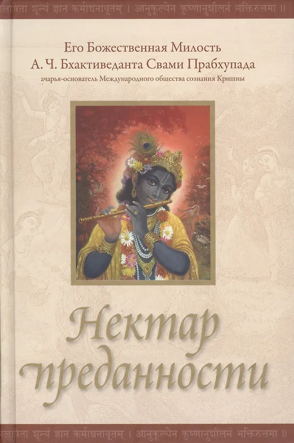 Книга Нектар преданности (2 изд) () — 1