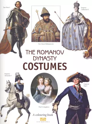 The Romanov Dinasty Costumes. A colouring book — 2582024 — 1