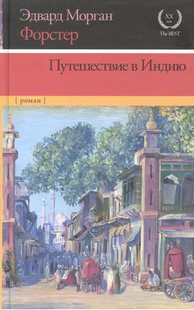 Путешествие в Индию: роман — 2600159 — 1