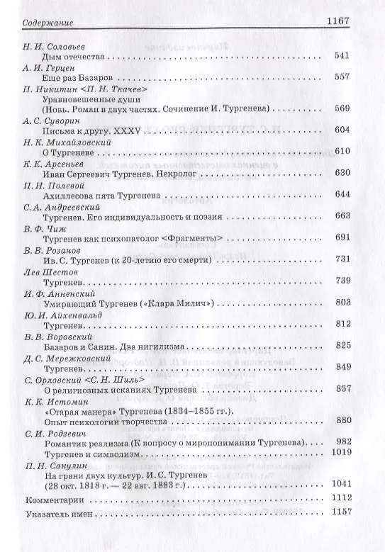 Книга И.С. Тургенев Pro et Contra. Личность и идейно-художественное наследие И.С. Тургенева в оценках отечественных писателей, мыслителей, исследователей. Антология () — 3