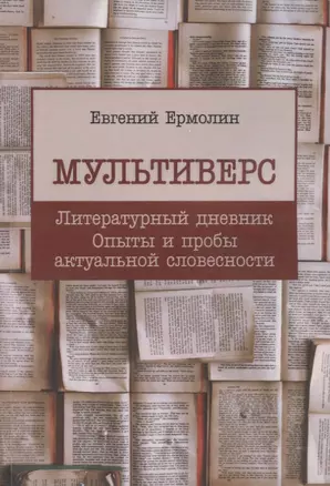 Мультиверс. Литературный дневник. Опыты и пробы актуальной словесности — 2773459 — 1