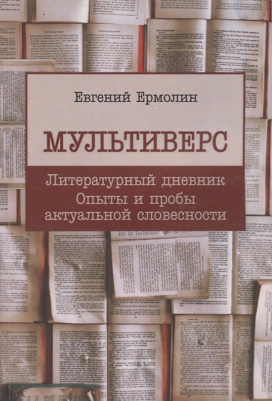 Книга Мультиверс. Литературный дневник. Опыты и пробы актуальной словесности () — 1