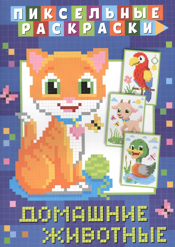 Книга Пиксельные раскраски. Домашние животные () — 1