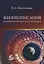 Жизнеописания знаменитых физиков и астрономов — 2979917 — 1