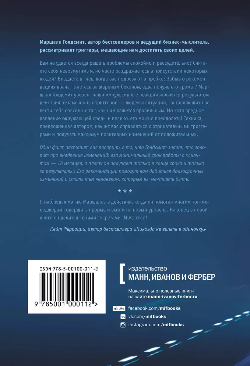 Триггеры. Формируй привычки - закаляй характер (Маршалл Голдсмит) - купить  книгу с доставкой в интернет-магазине «Читай-город». ISBN: 978-5-00117-309-0