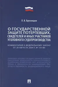 Комментарий к Федеральному закону «О государственной защите потерпевших, свидетелей и иных участников уголовного судопроизводства»