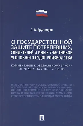 Книга Комментарий к Федеральному закону «О государственной защите потерпевших, свидетелей и иных участников уголовного судопроизводства» (Леонид Брусницын)