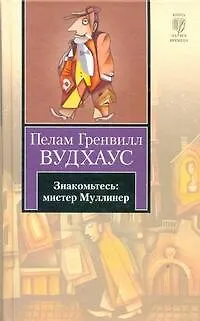 Книга Знакомьтесь: мистер Муллинер : [рассказы] (Пелам Гренвилл Вудхаус)