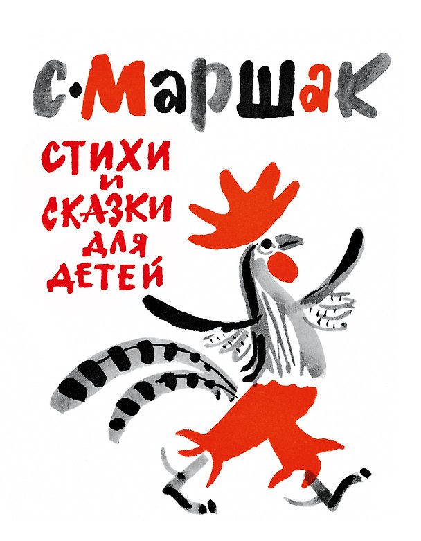 Книга Маршак(под/иллюстр.Митурича) Стихи и сказки для детей (Самуил Маршак) — 1