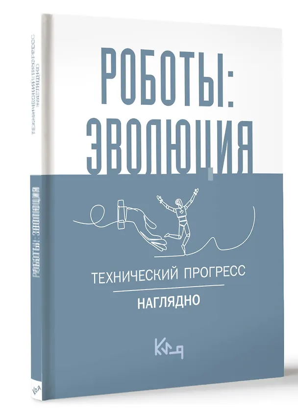 Книга Роботы: эволюция. Технический прогресс наглядно () — 5