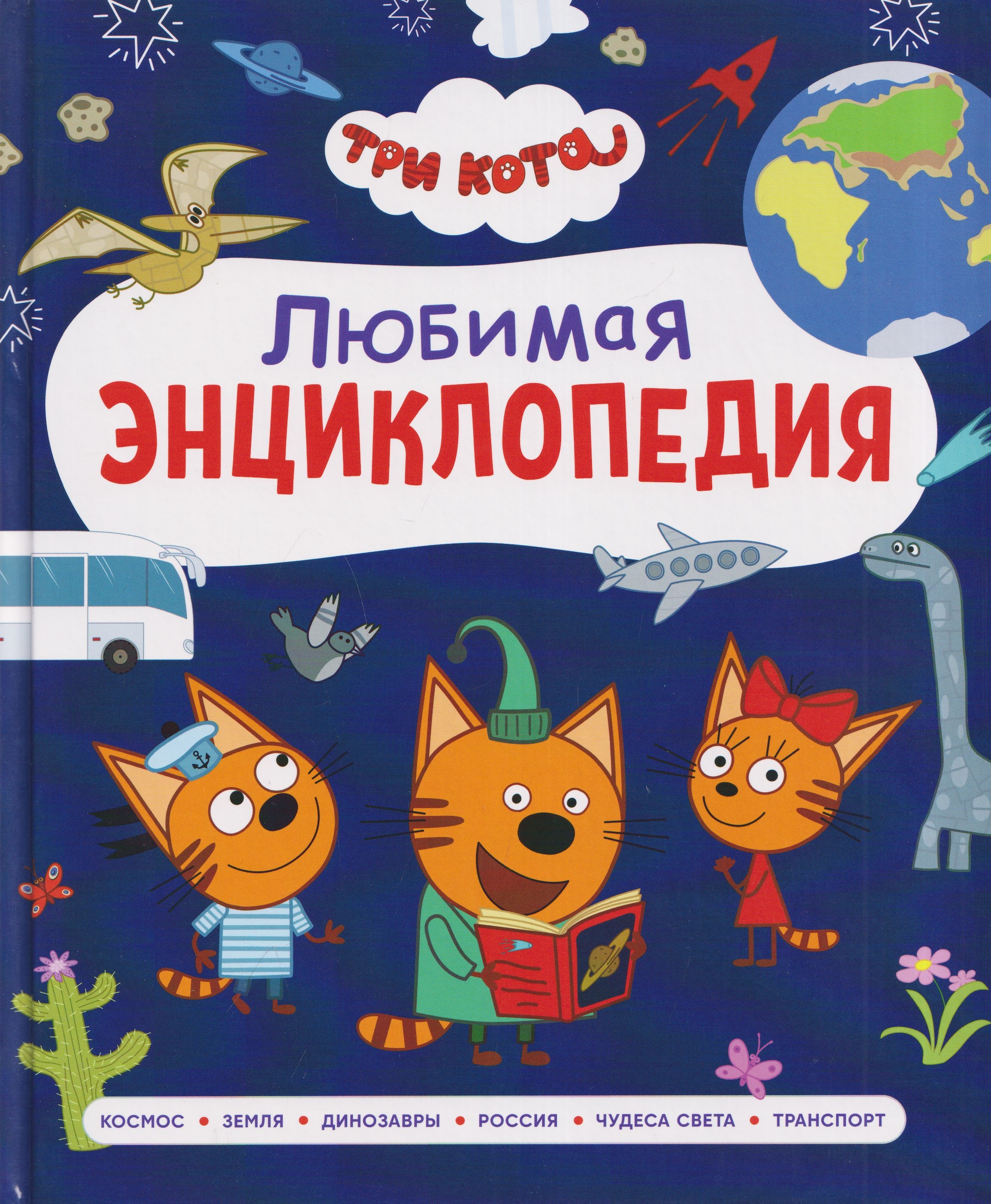 Лариса Владимировна Клюшник Три кота. Любимая энциклопедия