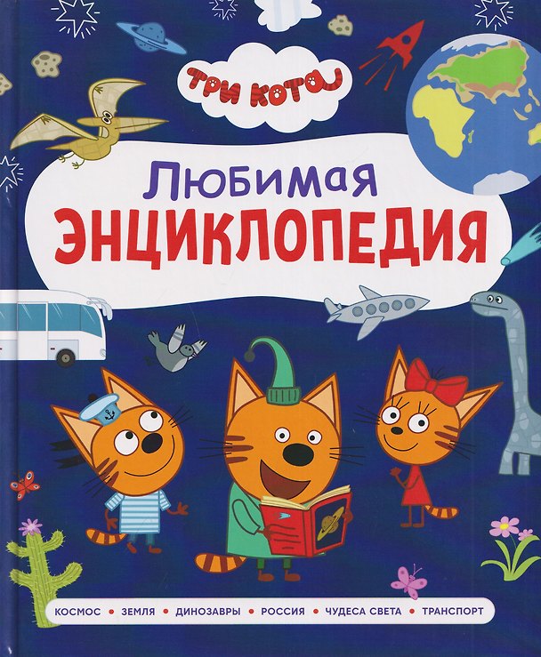 Книга Три кота. Любимая энциклопедия (Лариса Клюшник) — 1