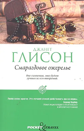 Книга Смарагдовое ожерелье (Джанет Глисон)