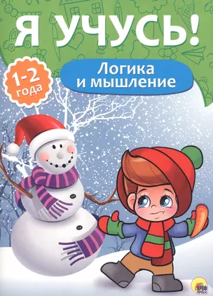 Я учусь! Для детей от 1 года до 2 лет. Логика и мышление — 2657893 — 1