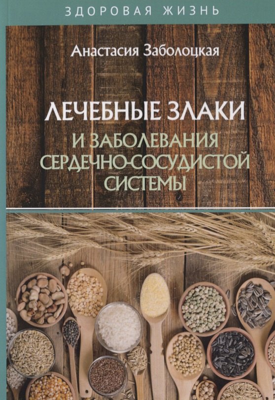 

Лечебные злаки и заболевания сердечно-сосудистой системы