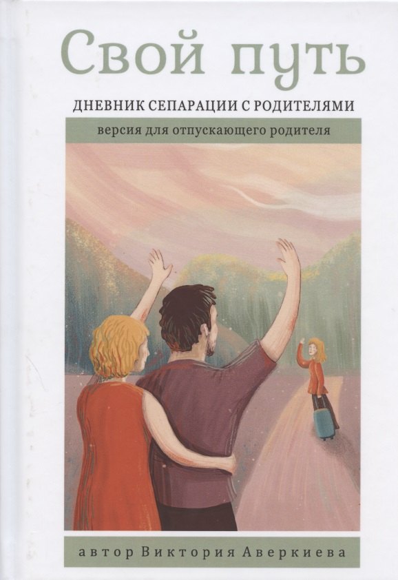 

Свой путь. Дневник сепарации с родителями. Версия для отпускающего родителя