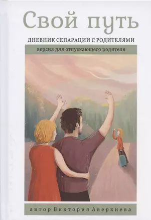 Свой путь. Дневник сепарации с родителями. Версия для отпускающего родителя — 2804071 — 1