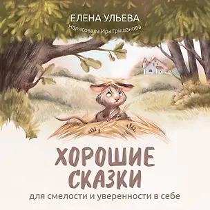 Книга Хорошие сказки для смелости и уверенности в себе (с автографом) (Елена Ульева)