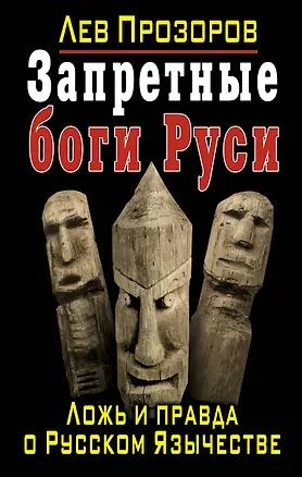 Книга Запретные боги Руси. Ложь и правда о Русском Язычестве (Лев Прозоров)