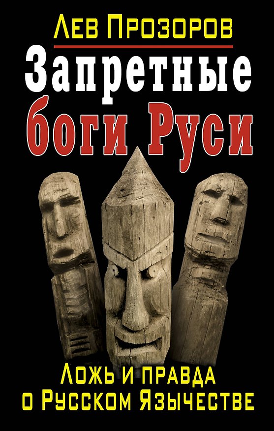 Книга Запретные боги Руси. Ложь и правда о Русском Язычестве (Лев Прозоров) — 1