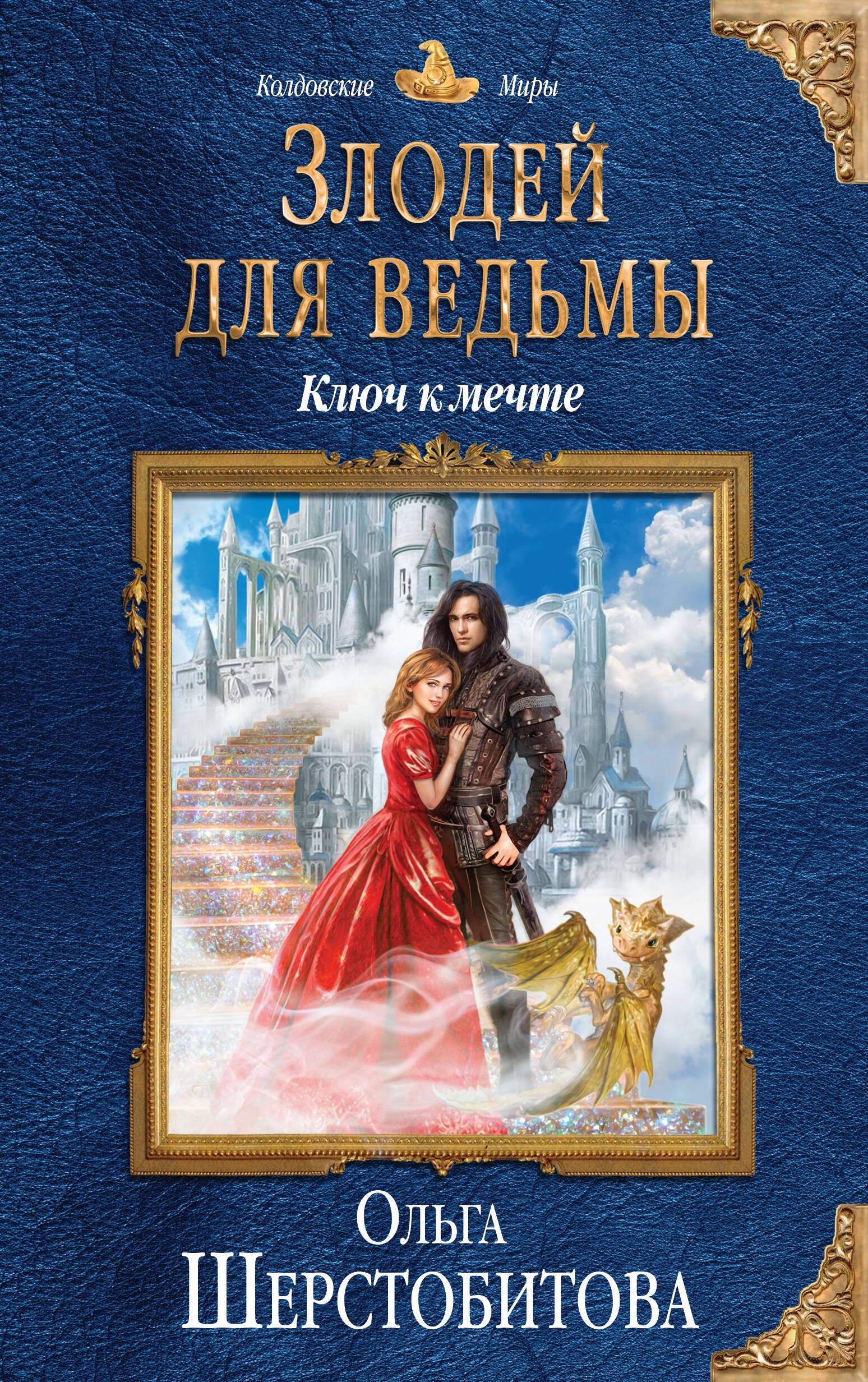 

Злодей для ведьмы. Ключ к мечте