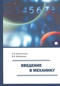 Введение в механику. Учебное пособие для вузов