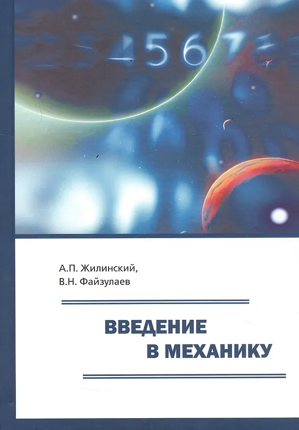 Книга Введение в механику. Учебное пособие для вузов (Алексей Жилинский, Владимир Файзулаев) — 1