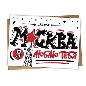 Магнит Моя Москва, я люблю тебя (МVS-01285)