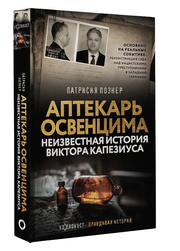Книга Аптекарь Освенцима. Неизвестная история Виктора Капезиуса (Патрисия Познер) — 4