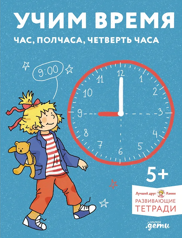 Книга Учим время. Час, полчаса, четверть часа. Знакомимся с часами и учимся определять время. Развивающие тетради вместе с Конни! () — 1