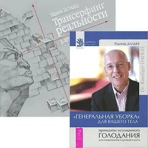 "Генеральная уборка" для вашего тела. Трансерфинг реальности (комплект из 2 книг)
