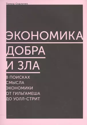 Экономика добра и зла. В поисках смысла экономики от Гильгамеша до Уолл-стрит — 2561243 — 1