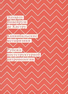 Каннибальские метафизики. Рубежи постструктурной антропологии