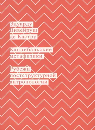 Каннибальские метафизики. Рубежи постструктурной антропологии — 2623362 — 1