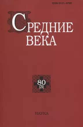 Средние века. Исследования по истории Средневековья и раннего Нового времени. Выпуск 80(3) — 2764194 — 1