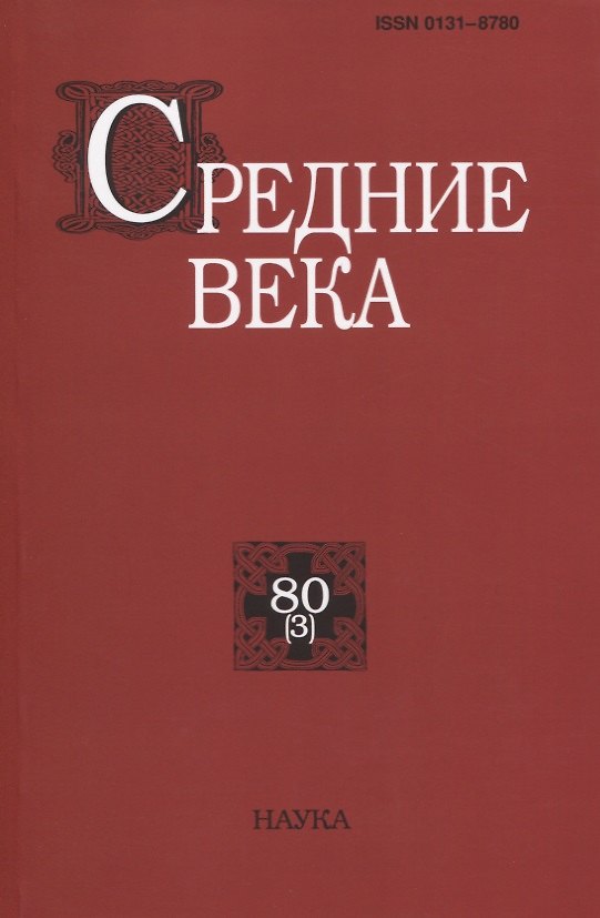 Книга Средние века. Исследования по истории Средневековья и раннего Нового времени. Выпуск 80(3) () — 1